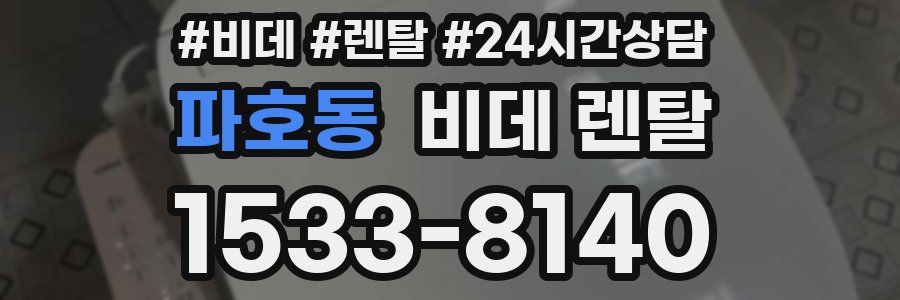 파호동 비데 렌탈