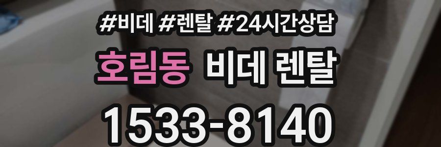 호림동 비데 렌탈