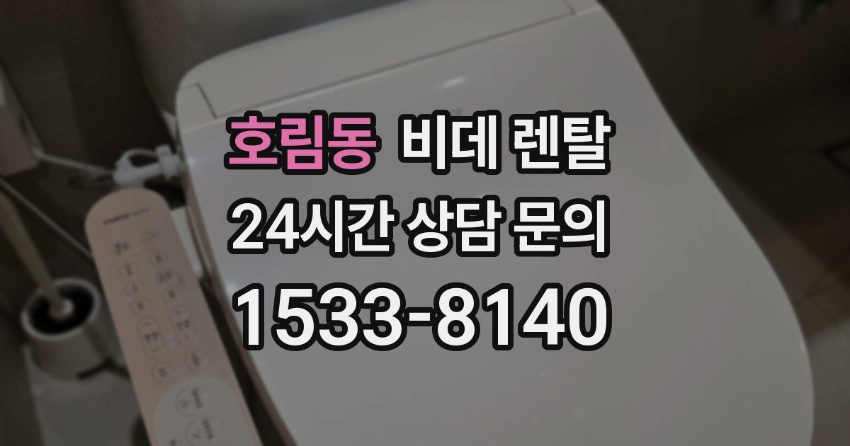 호림동 비데 렌탈