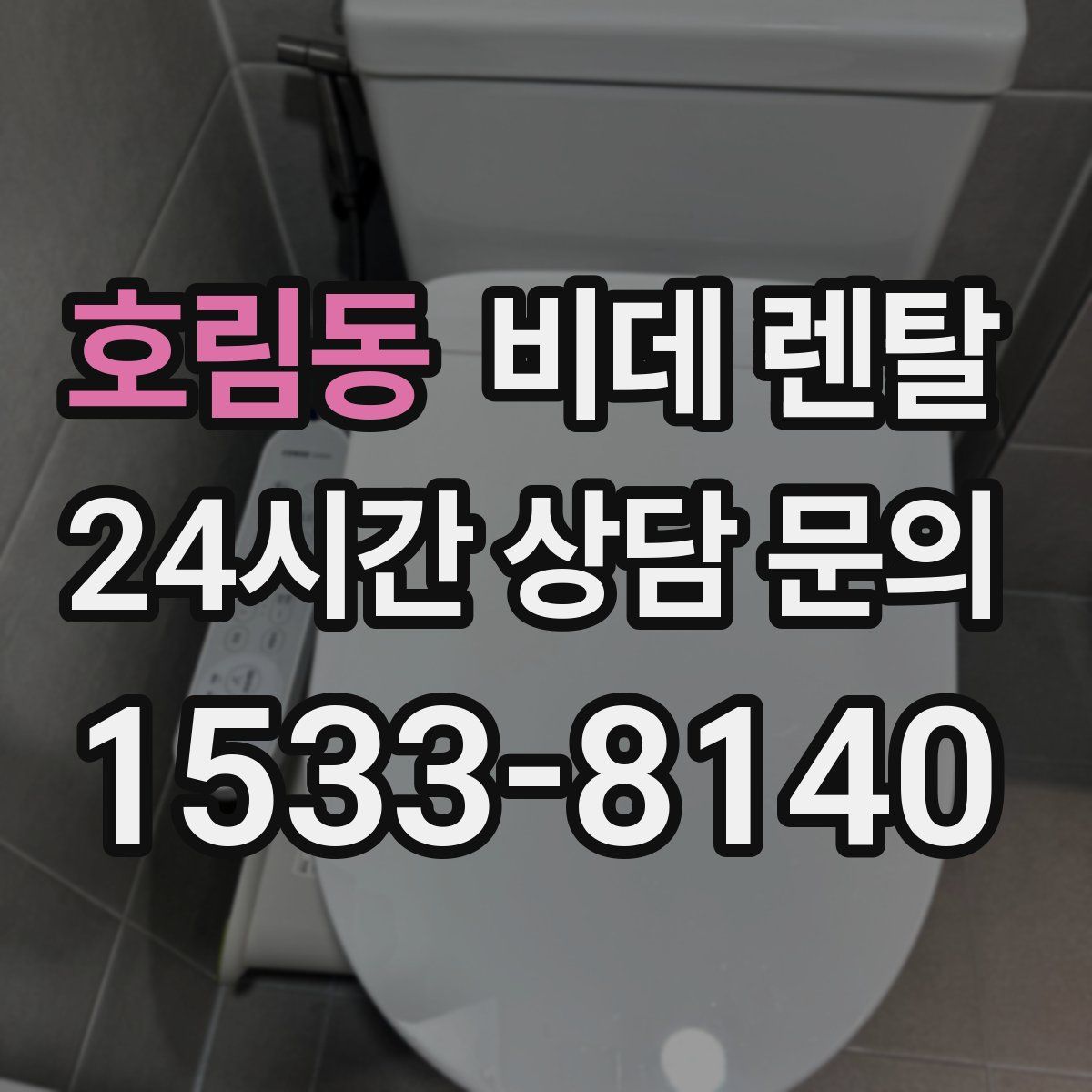 호림동 비데 렌탈