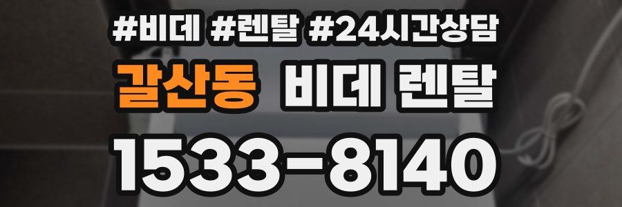 갈산동 비데 렌탈