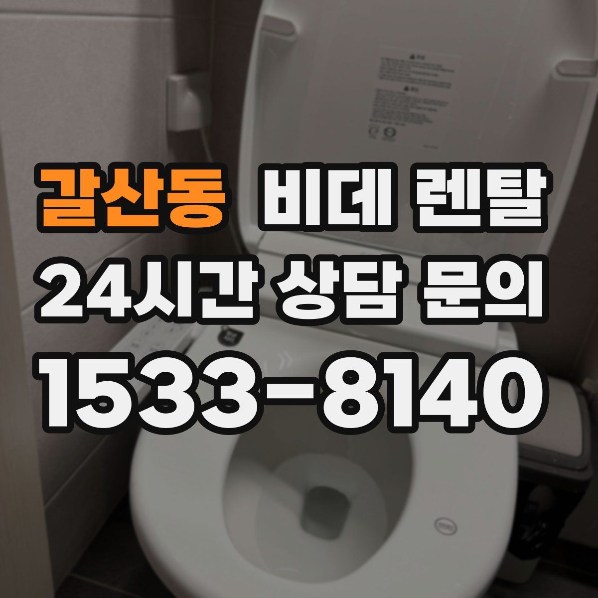 갈산동 비데 렌탈