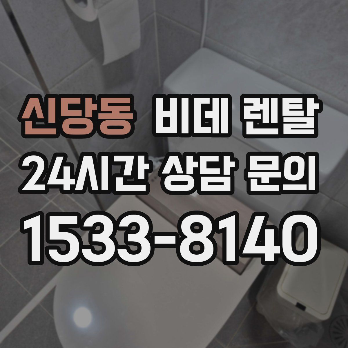 신당동 비데 렌탈
