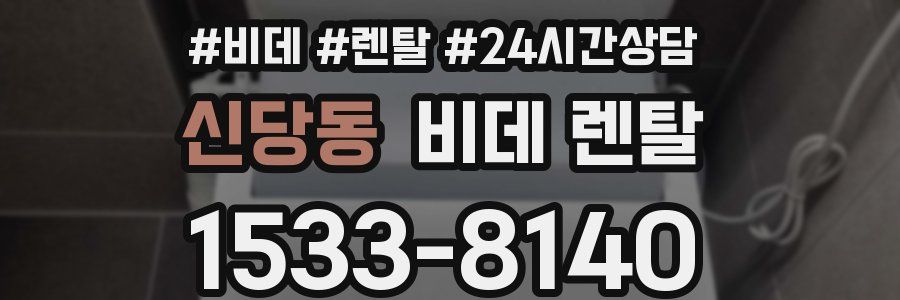 신당동 비데 렌탈