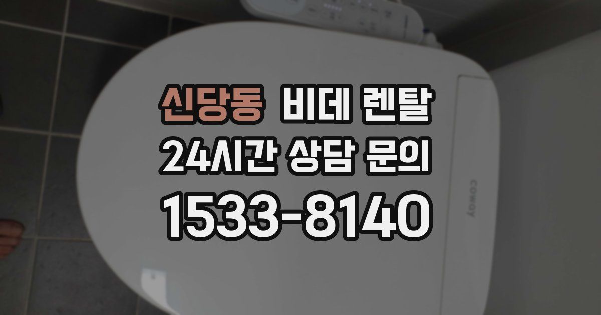 신당동 비데 렌탈