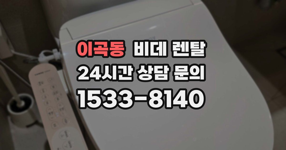 이곡동 비데 렌탈