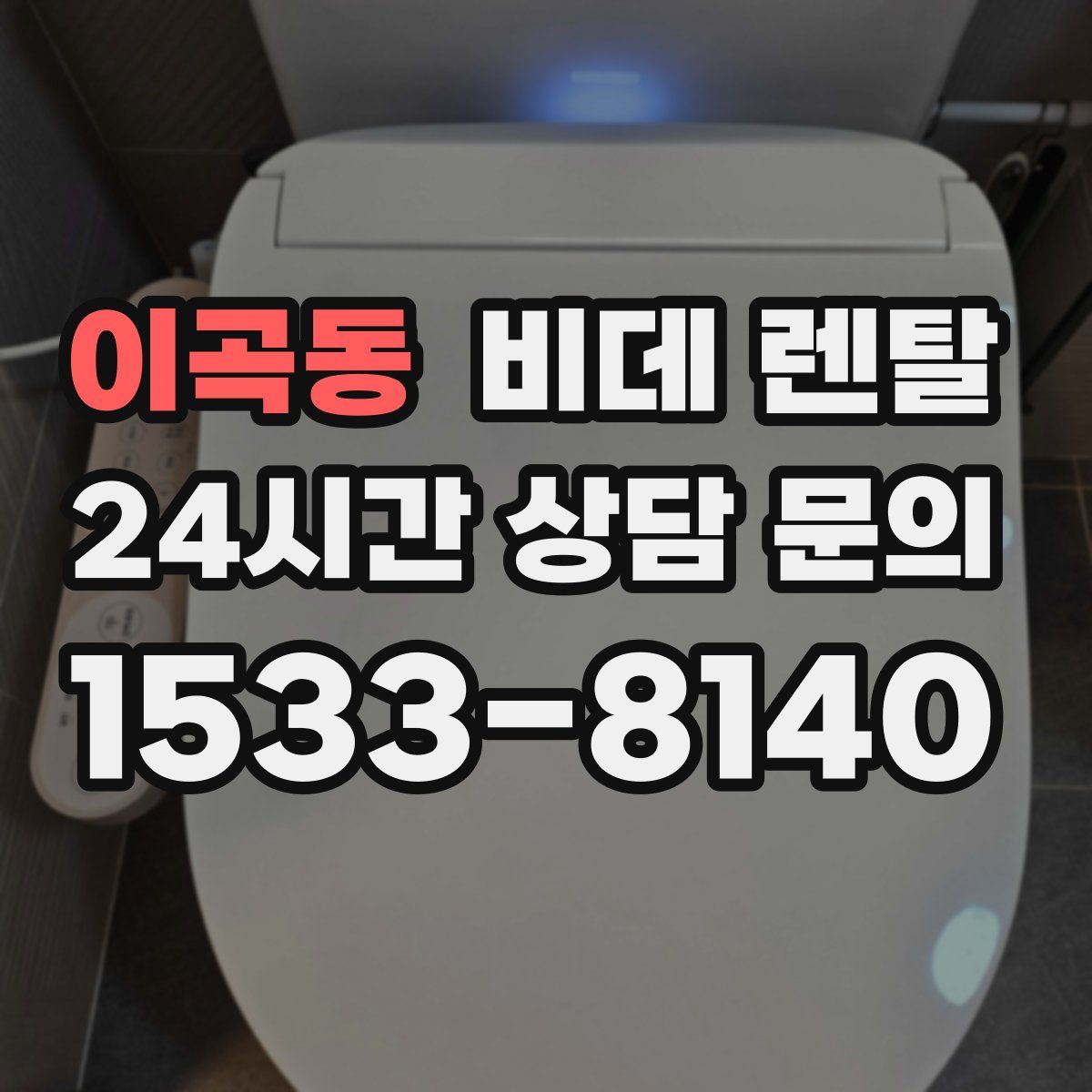 이곡동 비데 렌탈