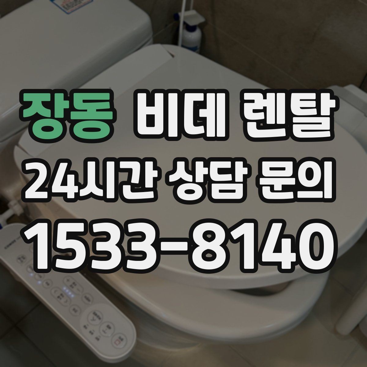 장동 비데 렌탈 해지 전 알아야 하는 조건들