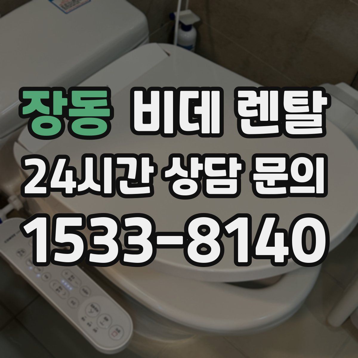 장동 비데 렌탈