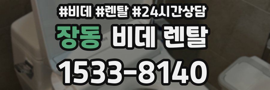 장동 비데 렌탈