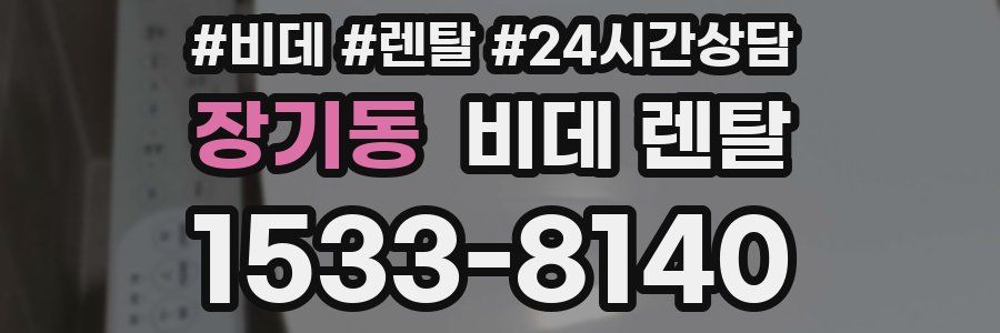 장기동 비데 렌탈