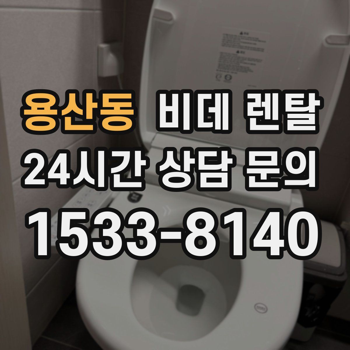 용산동 비데 렌탈