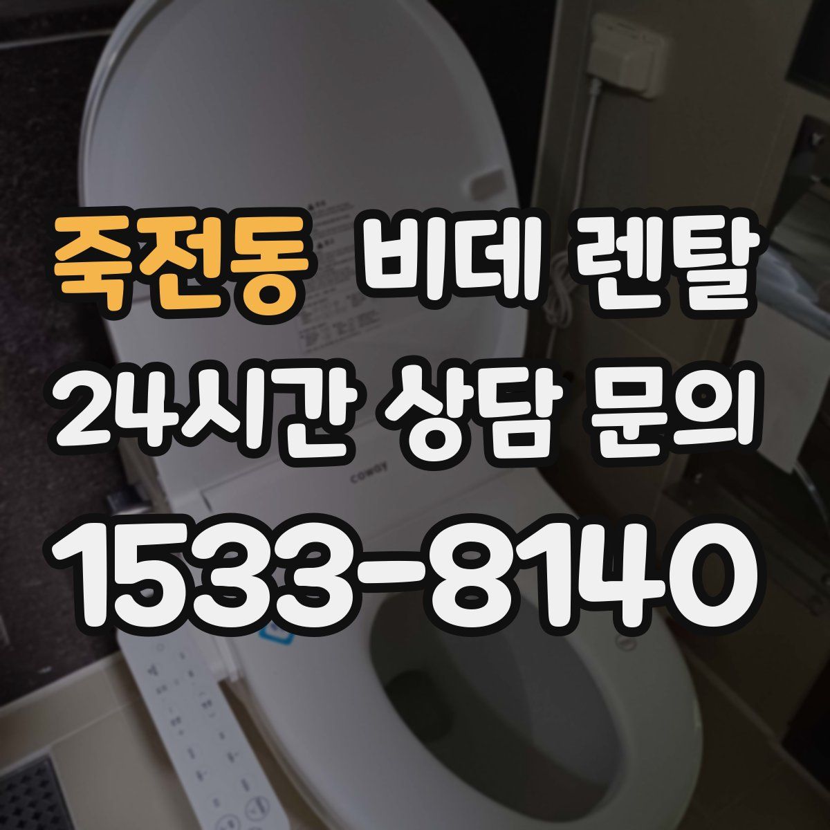 죽전동 비데 렌탈