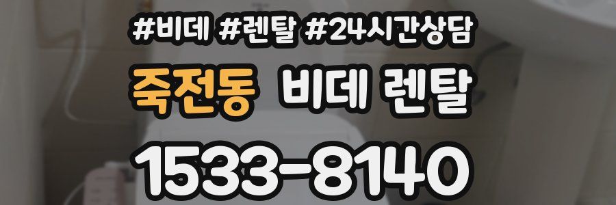 죽전동 비데 렌탈
