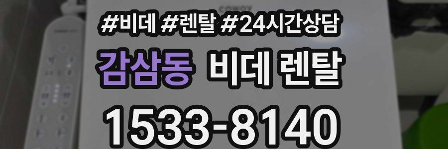 감삼동 비데 렌탈