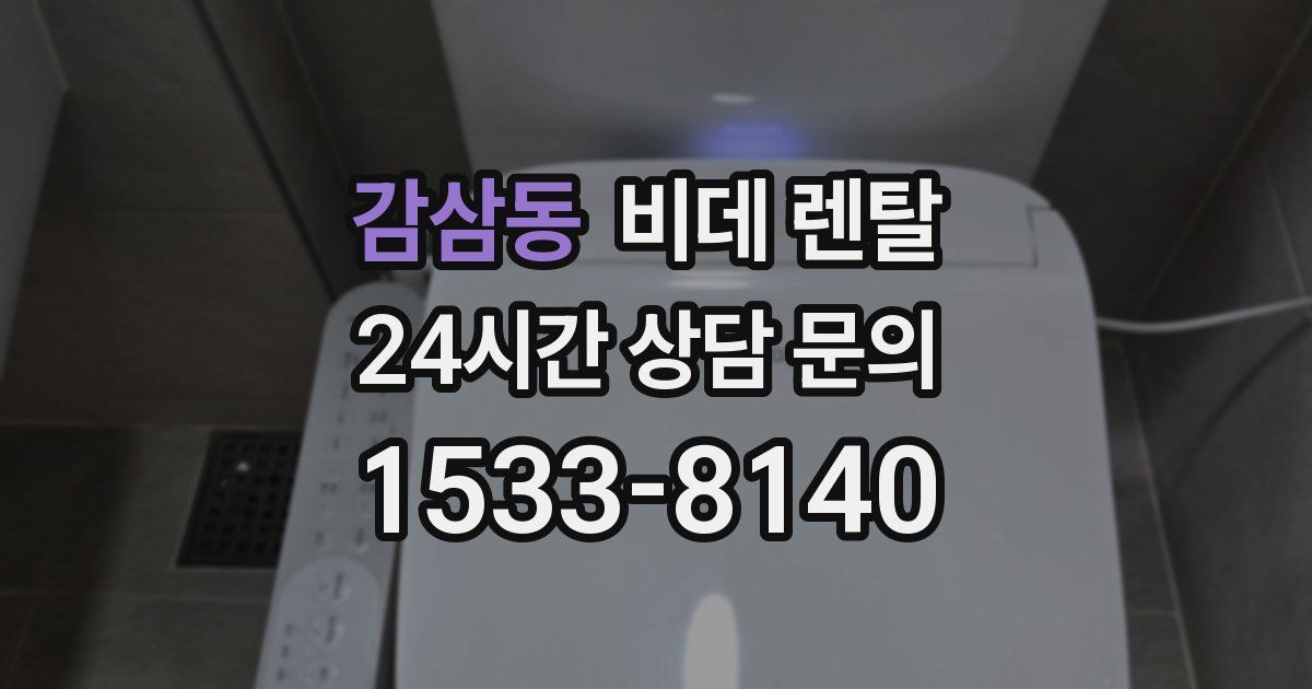감삼동 비데 렌탈