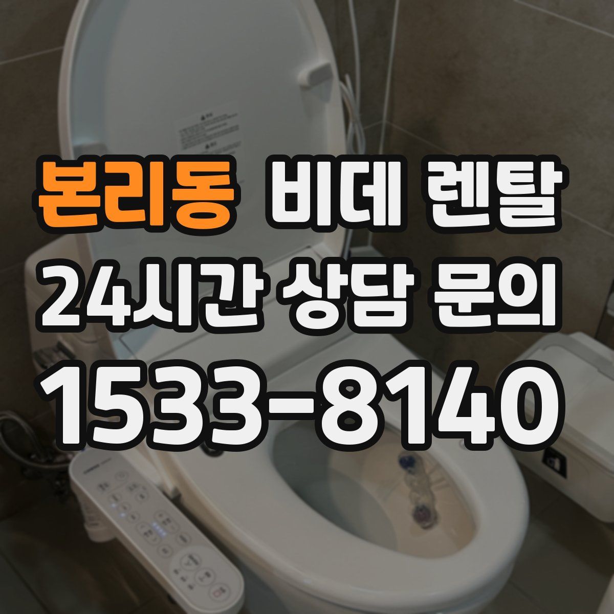 본리동 비데 렌탈