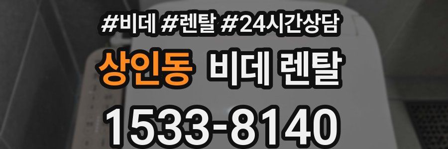 상인동 비데 렌탈