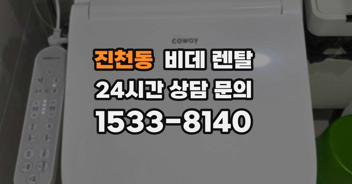 진천동 비데 렌탈