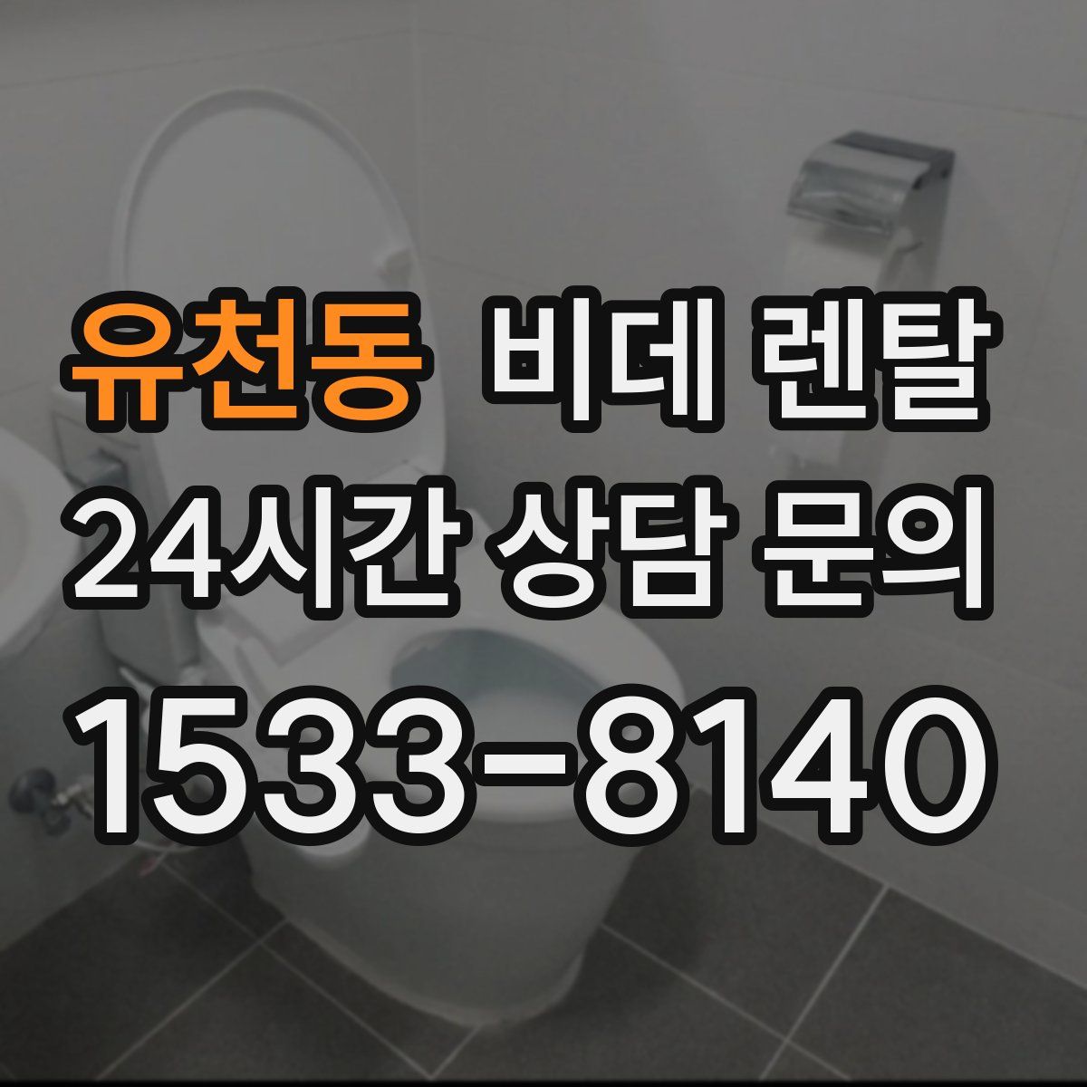 유천동 비데 렌탈