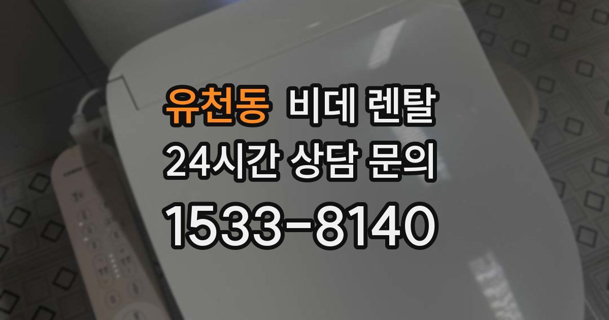 유천동 비데 렌탈