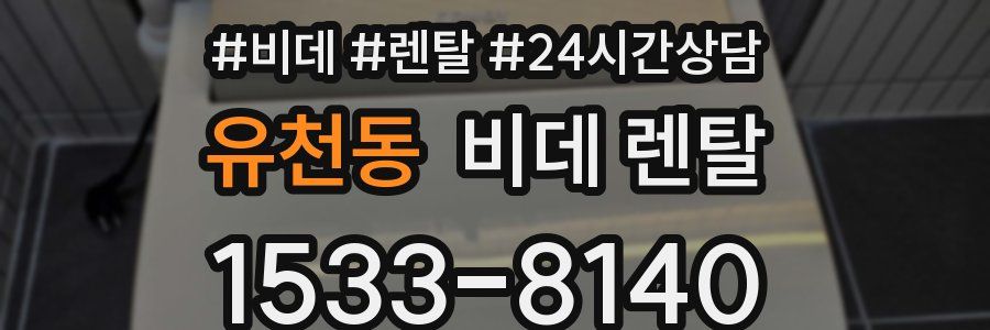 유천동 비데 렌탈