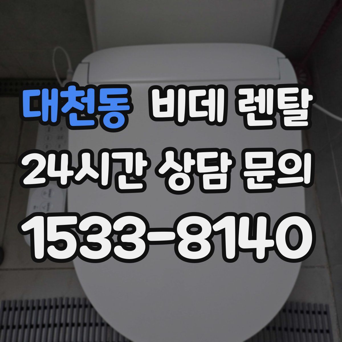 대천동 비데 렌탈