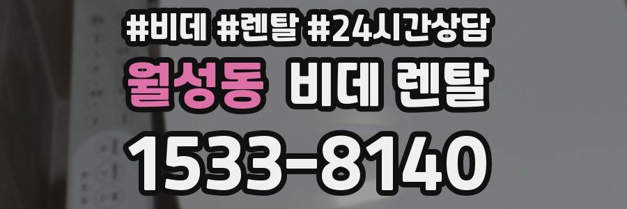 월성동 비데 렌탈