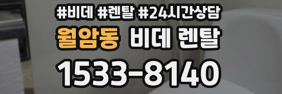 월암동 비데 렌탈