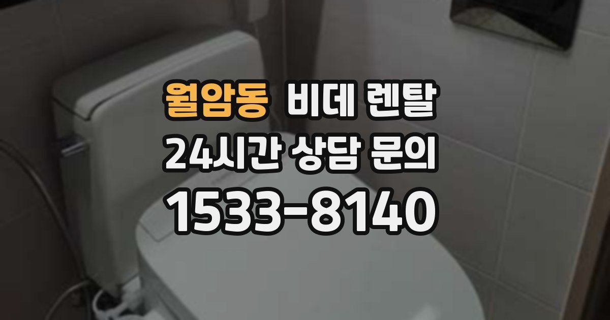 월암동 비데 렌탈