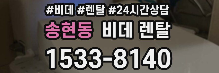 송현동 비데 렌탈