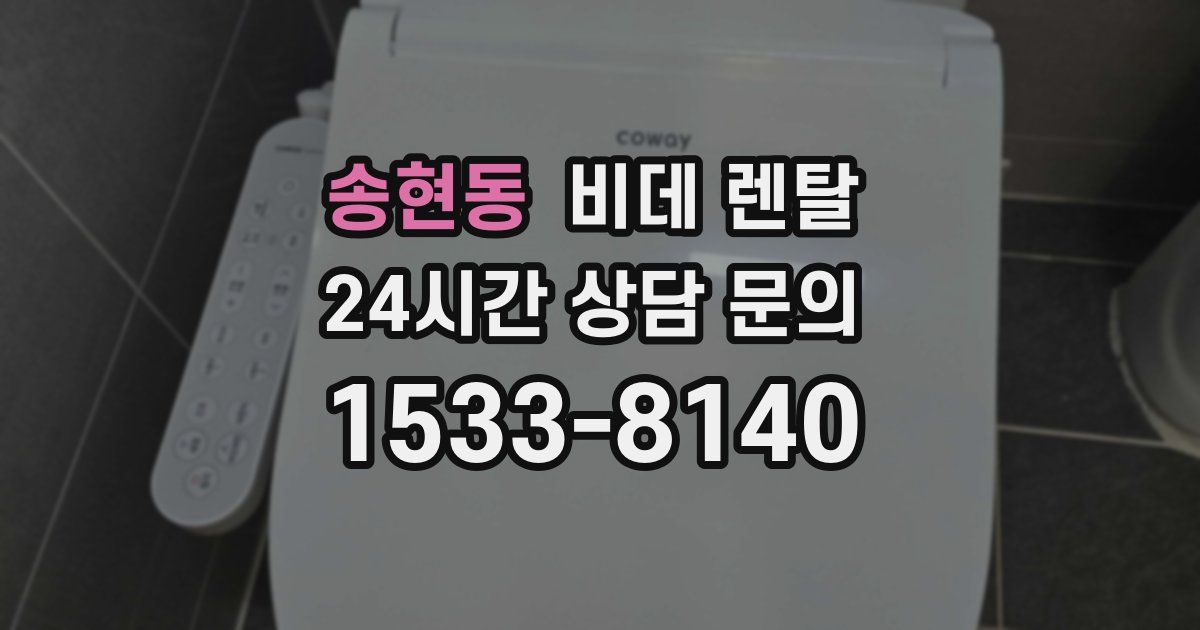 송현동 비데 렌탈