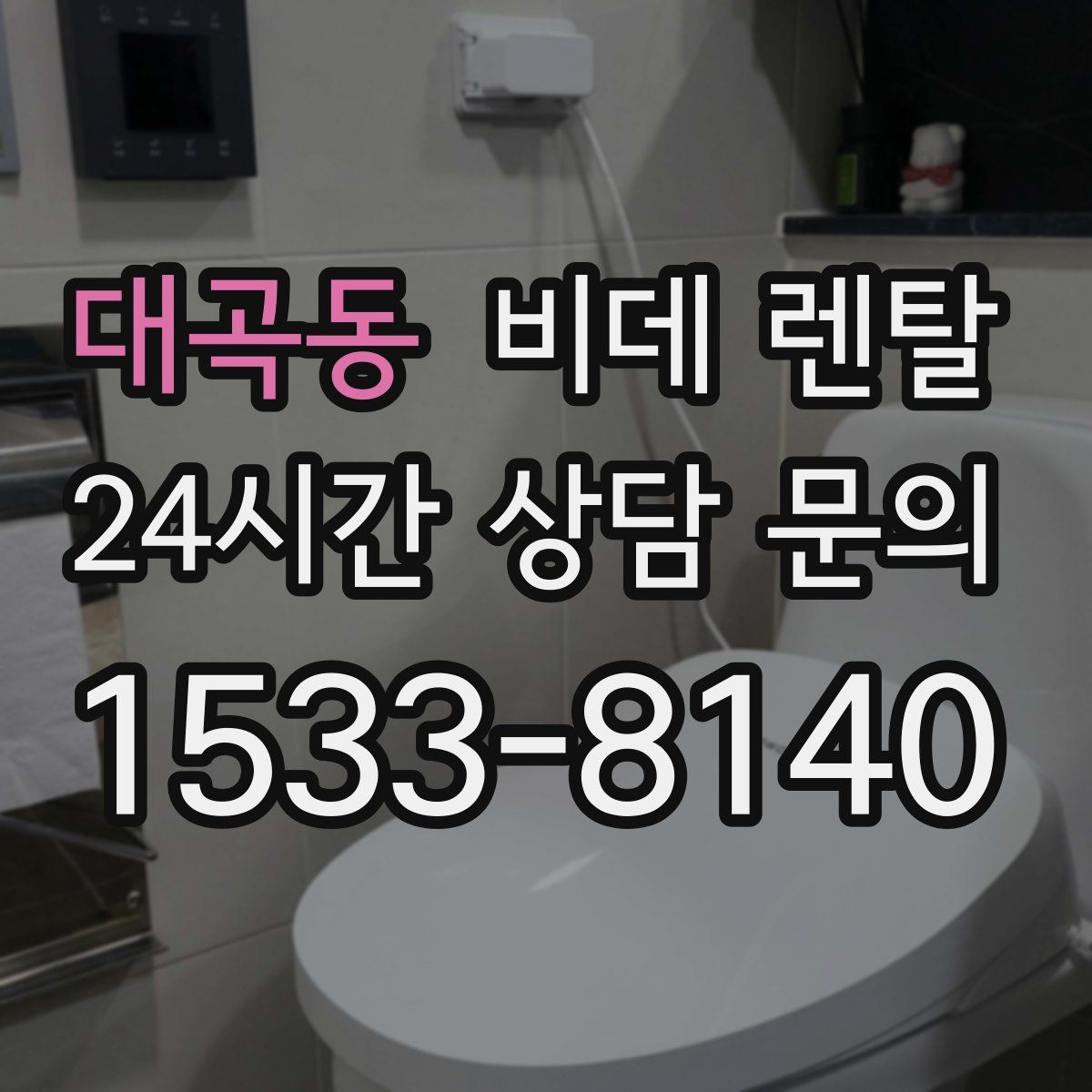 대곡동 비데 렌탈
