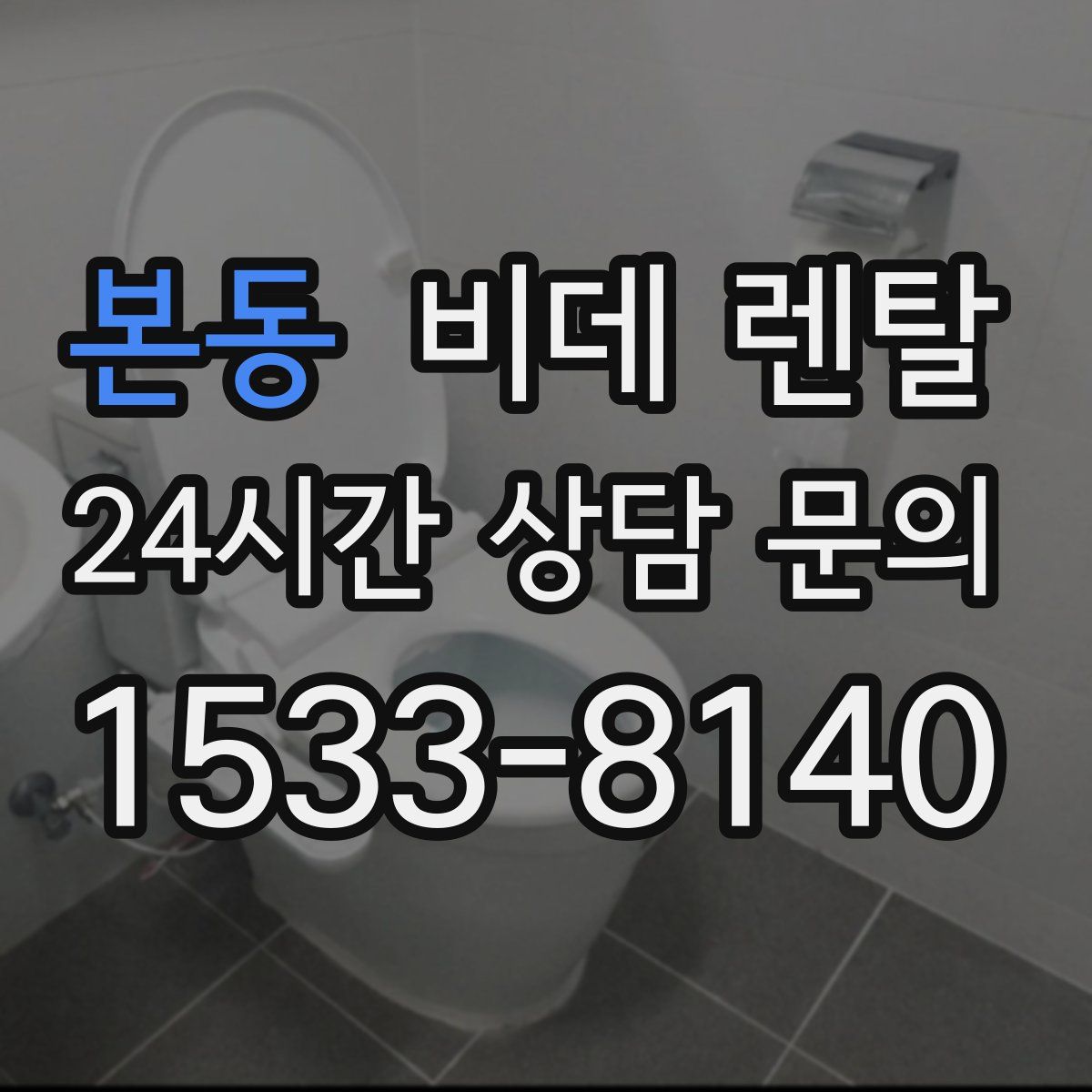 본동 비데 렌탈