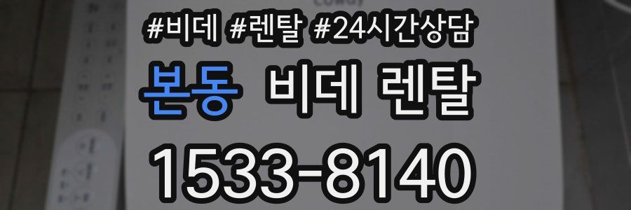 본동 비데 렌탈