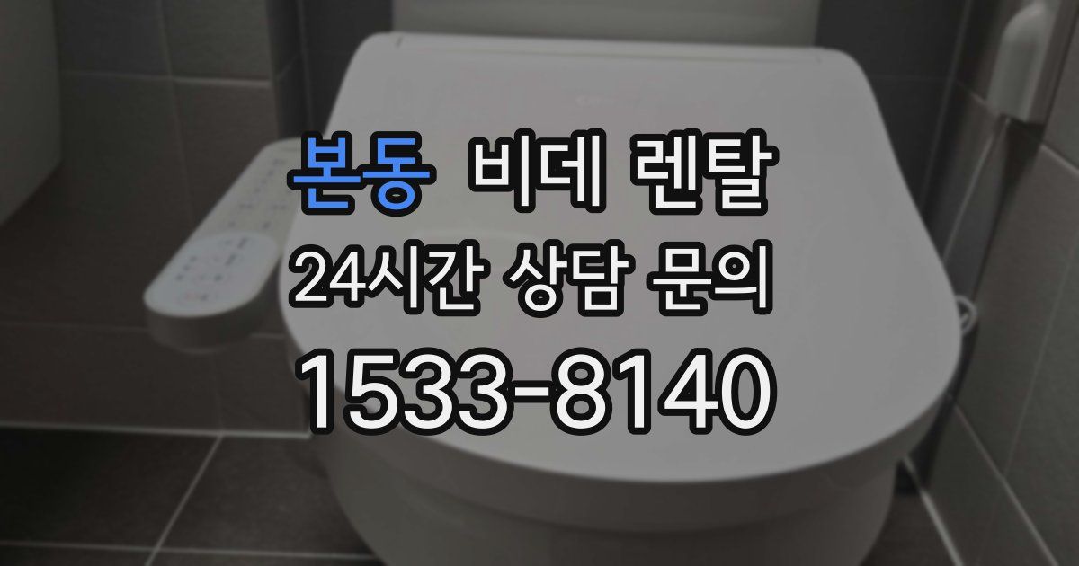 본동 비데 렌탈