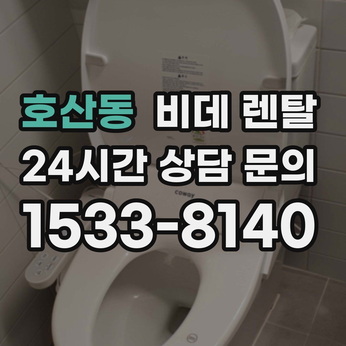 호산동 비데 렌탈 비교할 때 자주 놓치는 사소한 차이