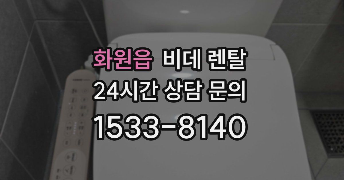 화원읍 비데 렌탈