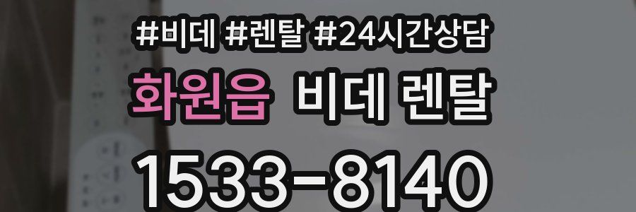 화원읍 비데 렌탈