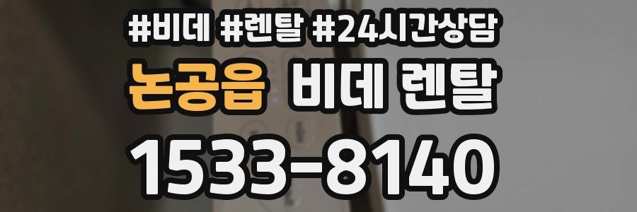 논공읍 비데 렌탈