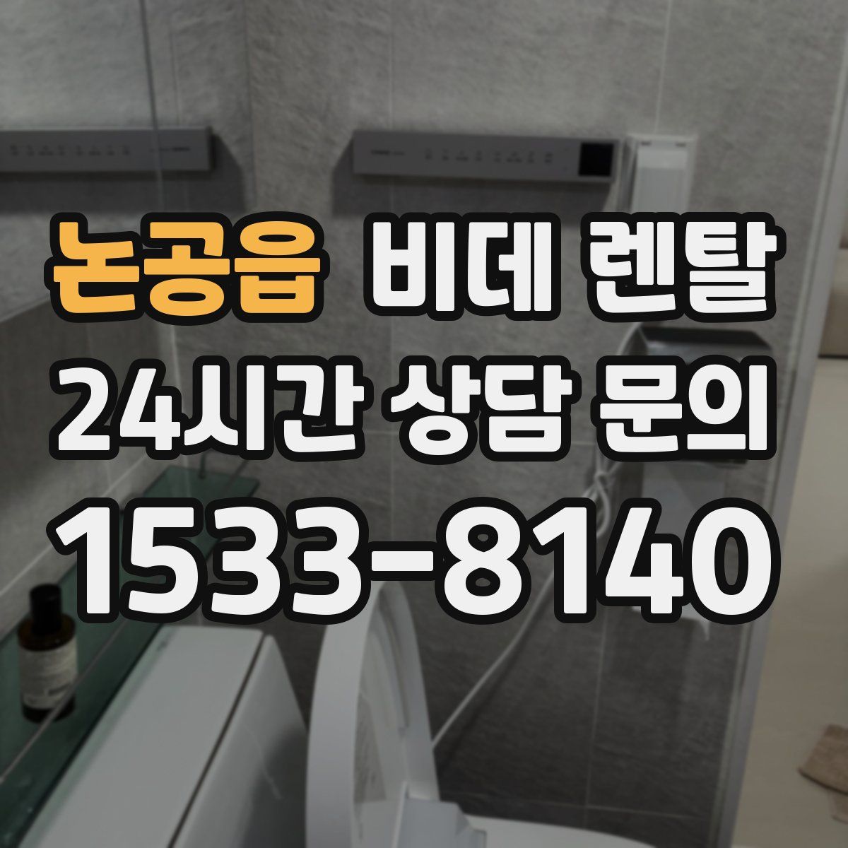 논공읍 비데 렌탈