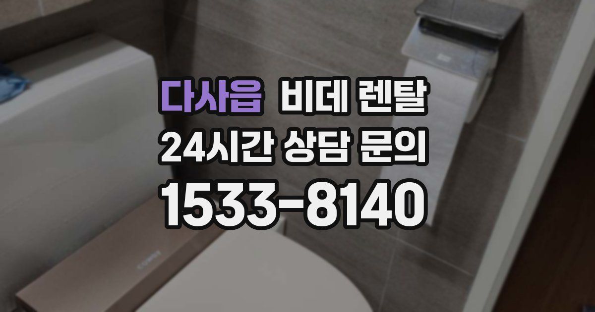 다사읍 비데 렌탈