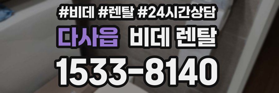 다사읍 비데 렌탈