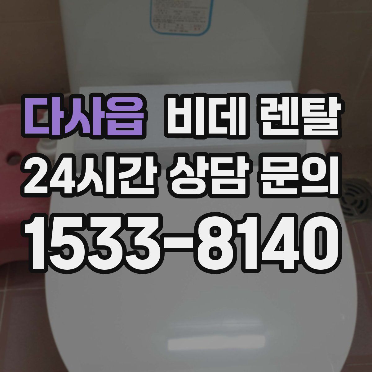 다사읍 비데 렌탈