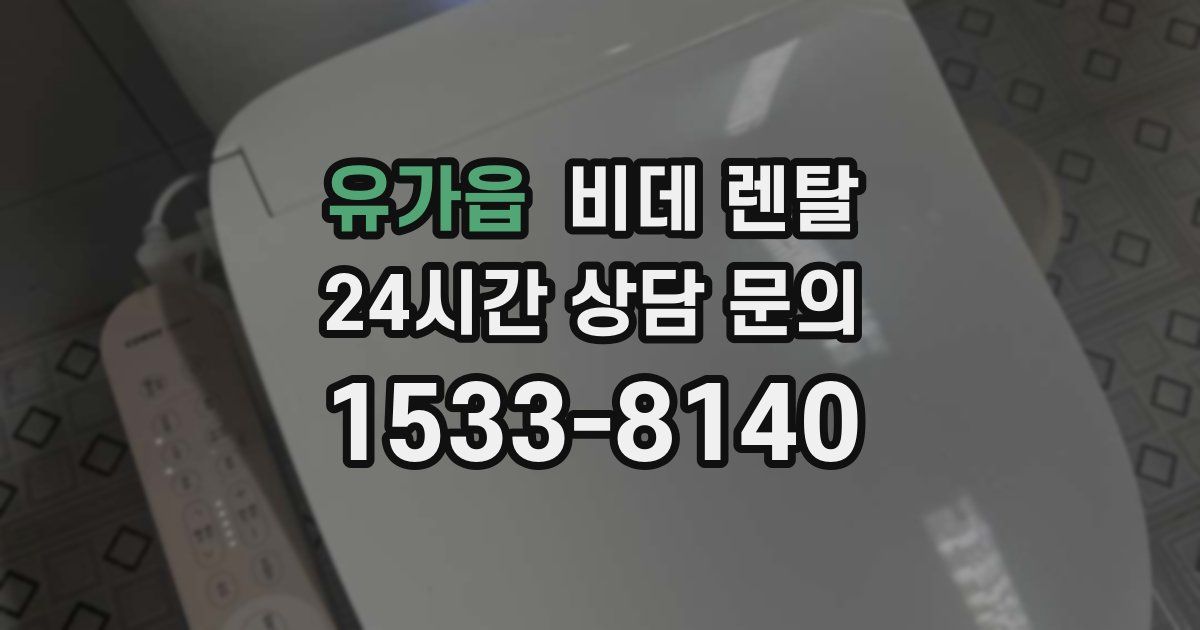 유가읍 비데 렌탈