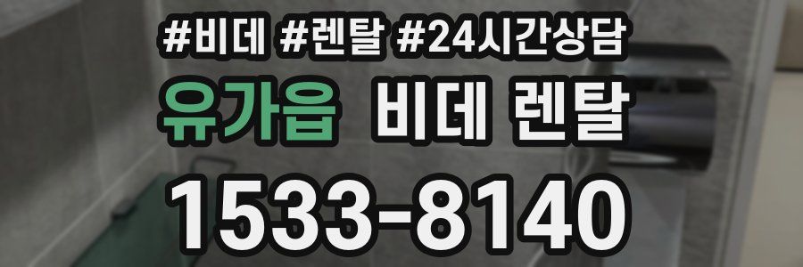 유가읍 비데 렌탈