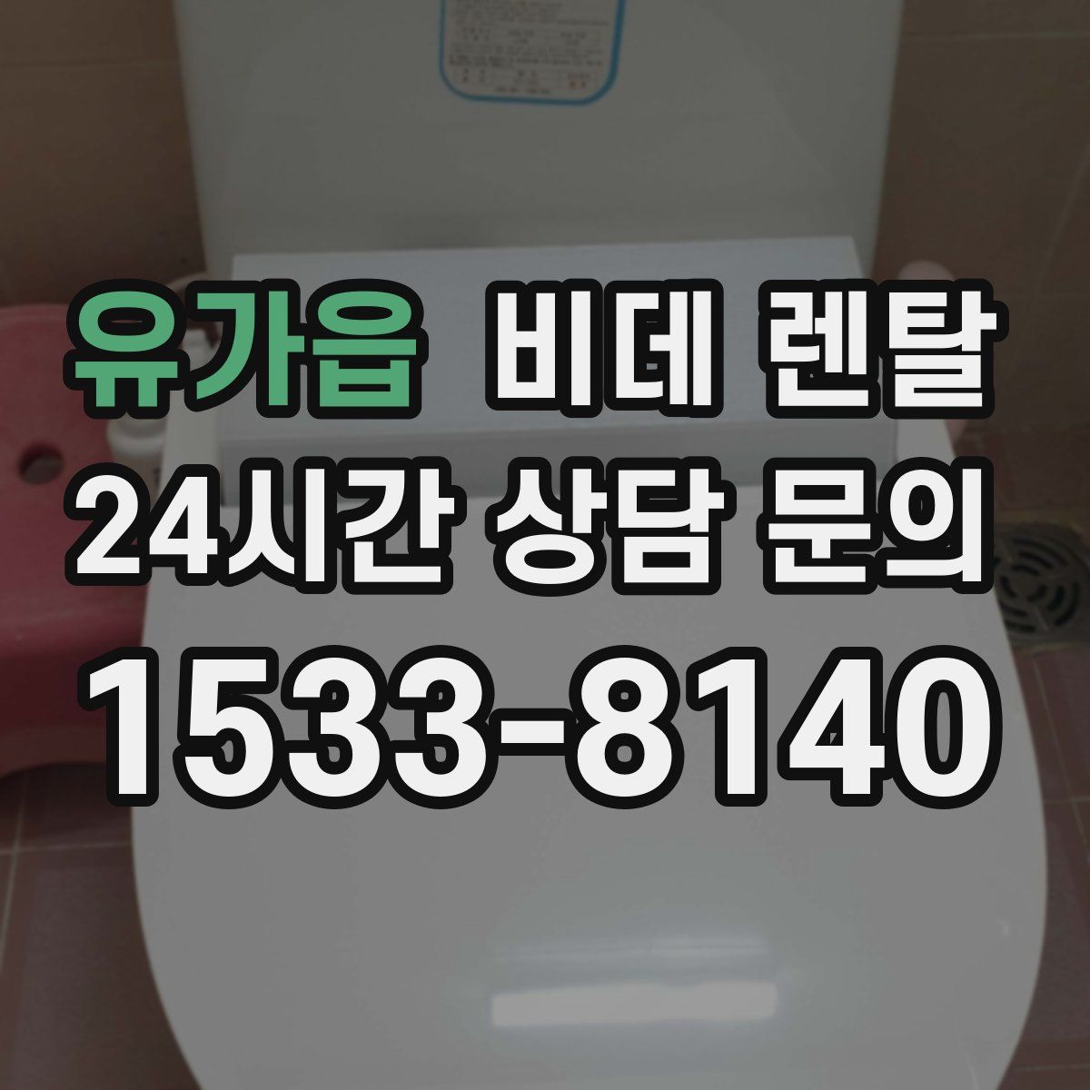 유가읍 비데 렌탈