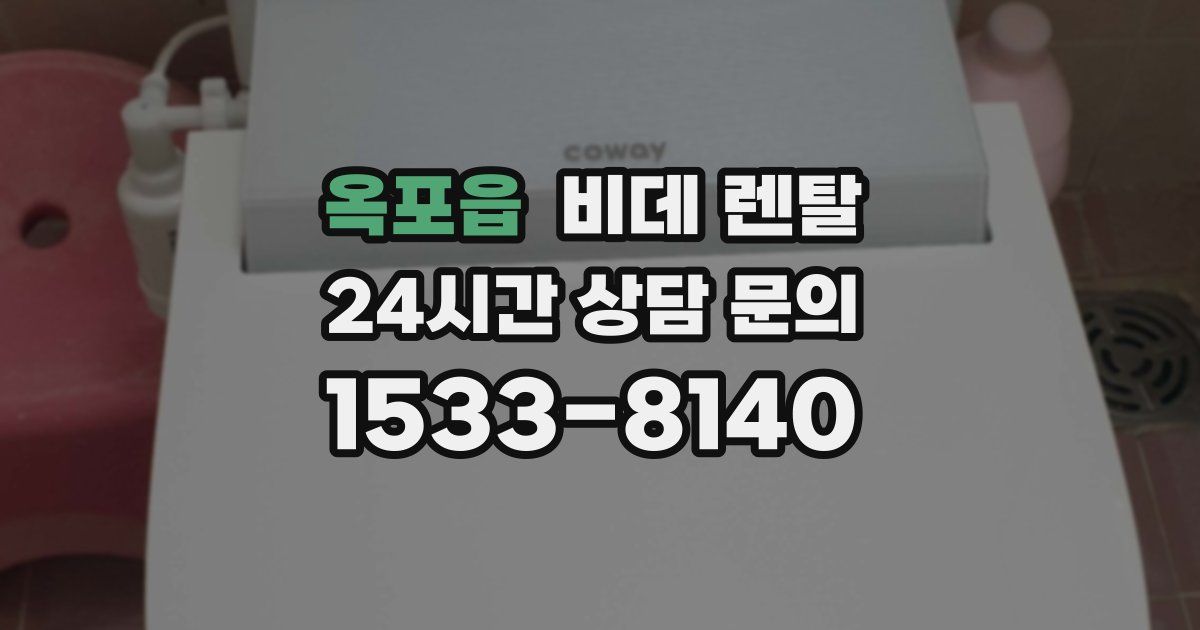 옥포읍 비데 렌탈