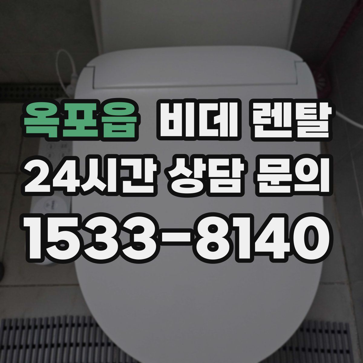 옥포읍 비데 렌탈