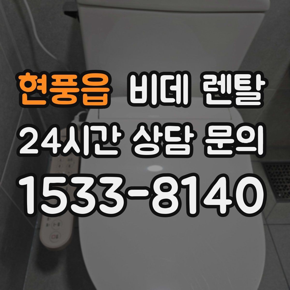 현풍읍 비데 렌탈 업체 비교할 때 체크할 부분